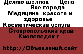 Делаю шеллак ! › Цена ­ 400 - Все города Медицина, красота и здоровье » Косметические услуги   . Ставропольский край,Кисловодск г.